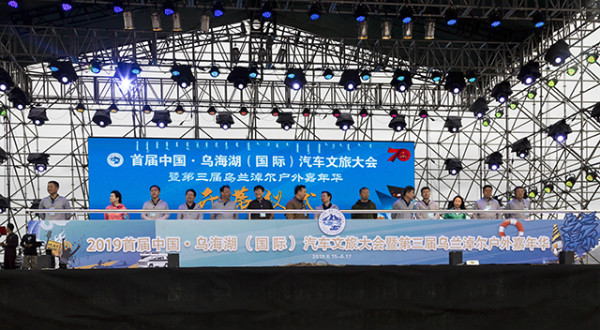 烏海湖（國(guó)際）汽車文旅大會(huì)