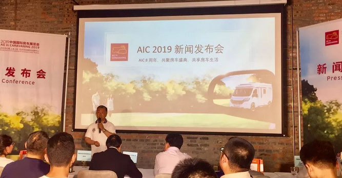 AIC 2019新聞發(fā)布會在京舉辦