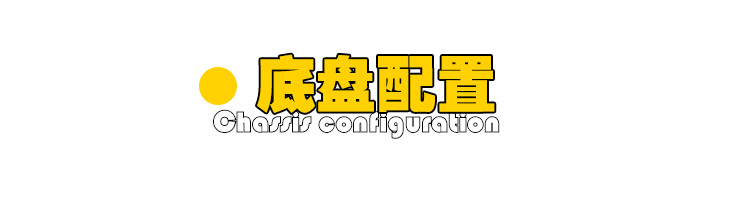 底盤配置.jpg